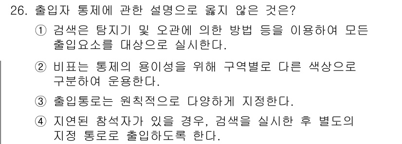 경비지도사_2차(경호학) 2025년 26번 - 출입자 통제에 대한 설명 중에서 옳지 않은 것은 3번입니다. 출입통제는 ... 에 관한 핵심 기출문제