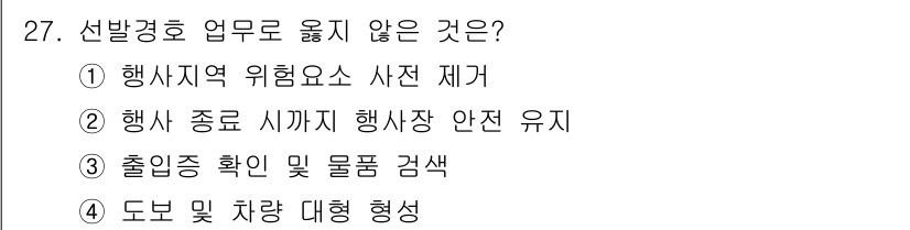 경비지도사_2차(경호학) 2025년 27번 - . 도보 및 차량 대형 형성

도보 및 차량 대형 형성은 경호 업무의 범... 에 관한 핵심 기출문제