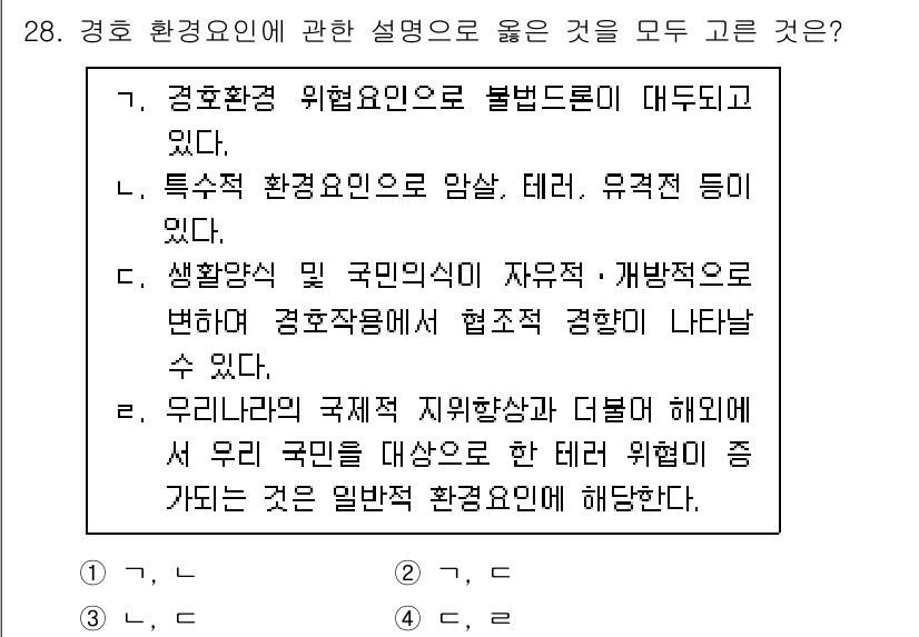 경비지도사_2차(경호학) 2025년 28번 - 1. 경호환경은 불법행위에 대한 위협이 크기 때문에 경호 및 보호가 필수... 에 관한 핵심 기출문제