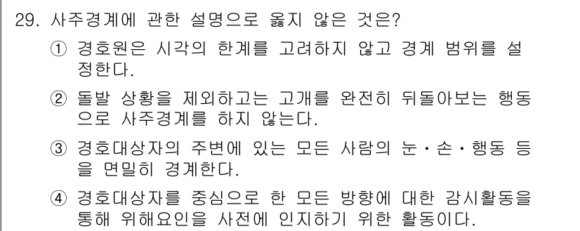 경비지도사_2차(경호학) 2025년 29번 - . 경호원의 시각을 고려하지 않고 경비 범위를 설정한다는 점에서, 경호의... 에 관한 핵심 기출문제