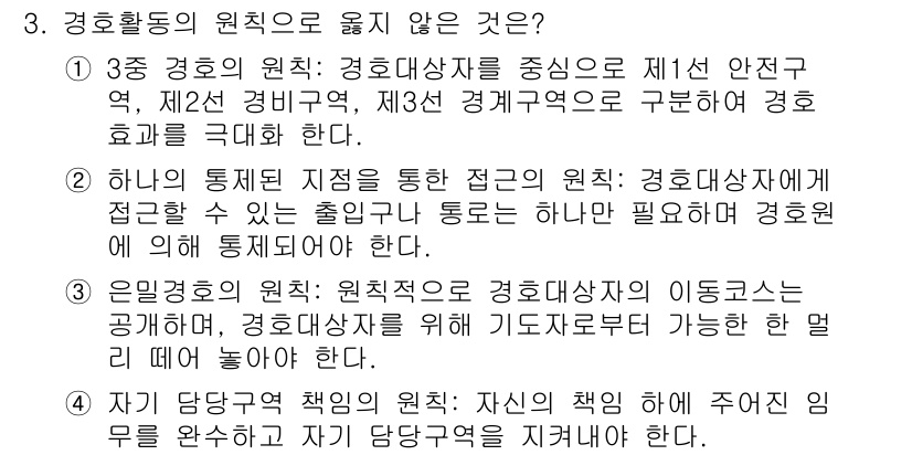 경비지도사_2차(경호학) 2025년 3번 - 경호학에서 경호활동의 원칙은 경호 대상자의 안전과 보호를 최우선으로 하며... 에 관한 핵심 기출문제