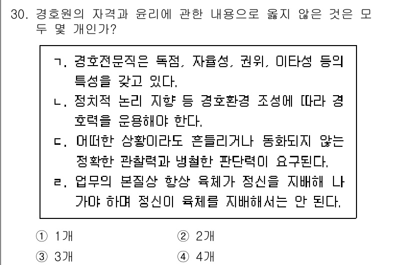 경비지도사_2차(경호학) 2025년 30번 - . 

경호학에서 경호원의 자격과 윤리는 전문적인 비밀 유지와 관련된 책... 에 관한 핵심 기출문제