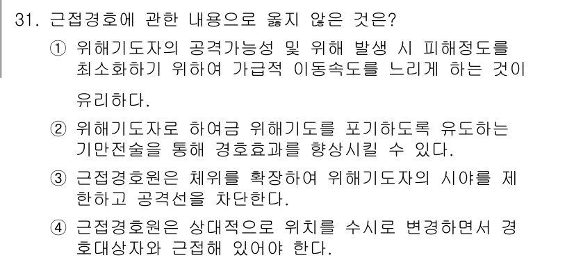 경비지도사_2차(경호학) 2025년 31번 - 정답인 이유: 경비지도사는 상황에 맞게 유연하게 대처해야 하며, 위기 시... 에 관한 핵심 기출문제