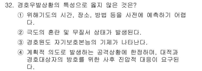 경비지도사_2차(경호학) 2025년 32번 - 계획적 의도는 공경 상황에 대처하기 위한 사전 준비 과정이기 때문에, 경... 에 관한 핵심 기출문제