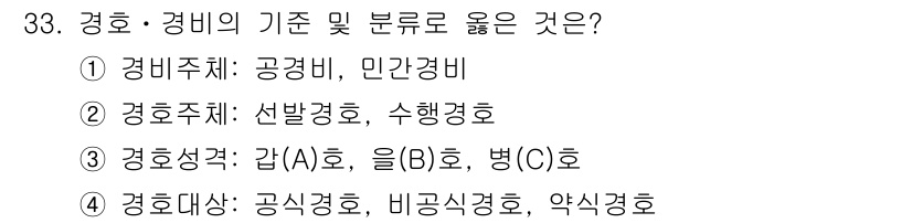 경비지도사_2차(경호학) 2025년 33번 - 경비주체는 특정 법령에 따라 공공 안전을 책임지는 기관 및 개인을 말하며... 에 관한 핵심 기출문제