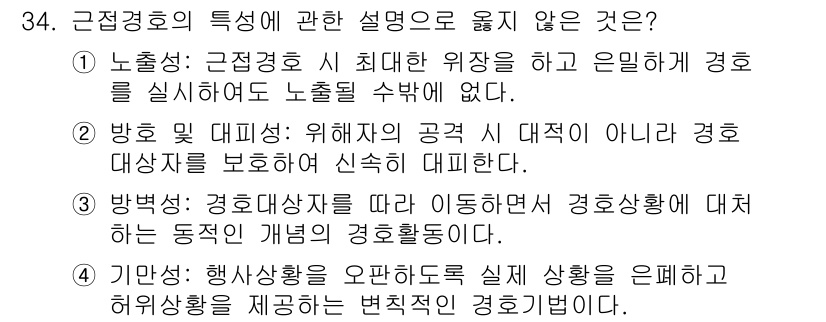 경비지도사_2차(경호학) 2025년 34번 - . 

설명: 경호대상은 특정 목적을 가지고 보호되어야 하며, 경호업체는... 에 관한 핵심 기출문제