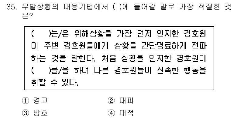 경비지도사_2차(경호학) 2025년 35번 - . 

정답인 이유는 경호원의 역할에서 가장 중요한 것은 현장의 상황을 ... 에 관한 핵심 기출문제