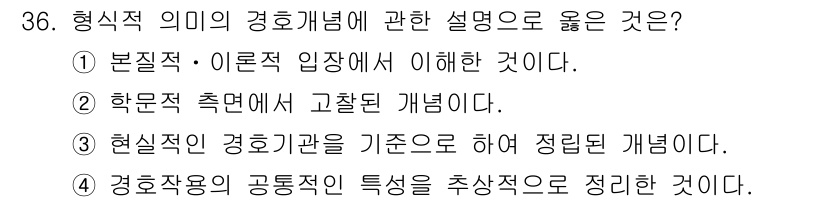 경비지도사_2차(경호학) 2025년 36번 - 정답인 이유는 ③번으로, 형식적 의미의 경호개념은 현대적 경호기반에 따라... 에 관한 핵심 기출문제