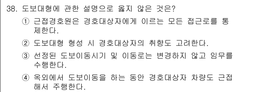 경비지도사_2차(경호학) 2025년 38번 - '선정된 도보 경호동선 및 이동동선이 변경되지 않고 임무를 수행한다'는 ... 에 관한 핵심 기출문제