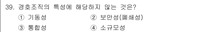 경비지도사_2차(경호학) 2025년 39번 - 경호조직의 특성 중 '소규모성'은 경호의 기본적인 조직 특성이 아니기 때... 에 관한 핵심 기출문제