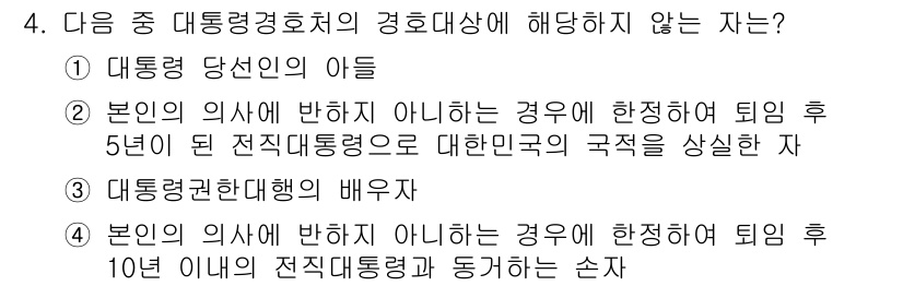 경비지도사_2차(경호학) 2025년 4번 - 정답 4번은 대통령의 의사에 반하지 않는 경우에 대한 설명인데, 이는 경... 에 관한 핵심 기출문제