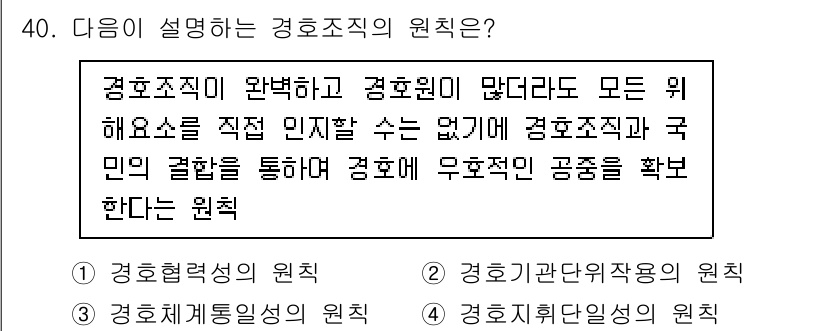 경비지도사_2차(경호학) 2025년 40번 - . 

경호직의 원칙은 경호원의 역할과 책임을 명확히 하여 모든 이들에게... 에 관한 핵심 기출문제