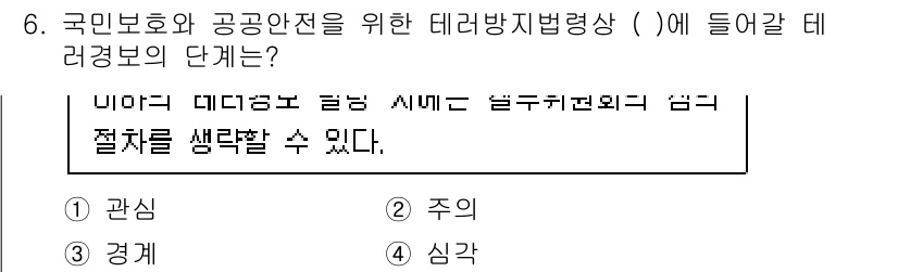 경비지도사_2차(경호학) 2025년 6번 - 정답은 2번 '주의'입니다. 테러 방지 법령상 국민보호와 공공안전을 위한... 에 관한 핵심 기출문제