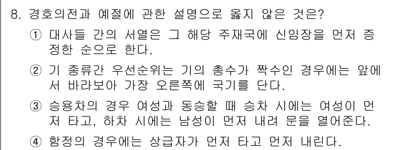 경비지도사_2차(경호학) 2025년 8번 - 정답은 2번이다. 기 종류와 우선순위에 따라 기의 중첩이 발생할 경우, ... 에 관한 핵심 기출문제