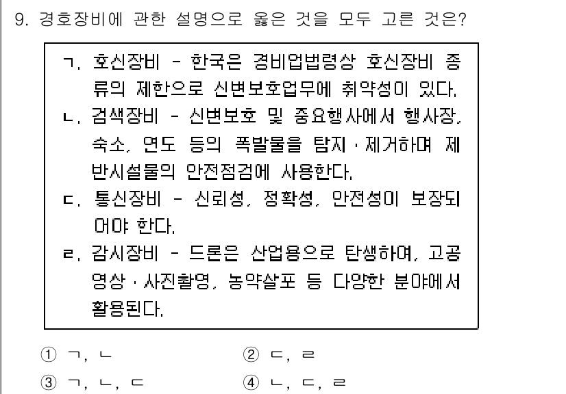 경비지도사_2차(경호학) 2025년 9번 - 3번 정답인 이유는, 통신장비는 신뢰성, 정확성, 안전성이 보장되어야 하... 에 관한 핵심 기출문제