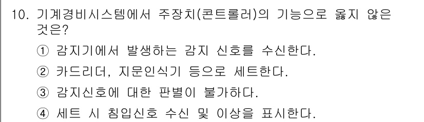 경비지도사_2차(기계경비개론) 2025년 10번 - 3번이 정답인 이유는, 감지신호에 대한 판별을 수행하는 것은 주로 중앙 ... 에 관한 핵심 기출문제