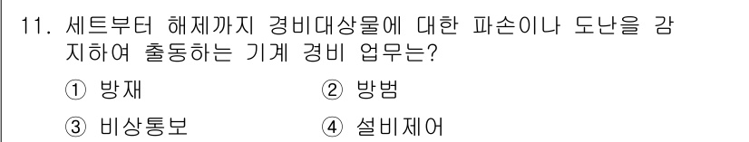 경비지도사_2차(기계경비개론) 2025년 11번 - 정답은 ② 방범입니다. 기계 경비 업무는 보안 시스템을 통해 물리적 침입... 에 관한 핵심 기출문제