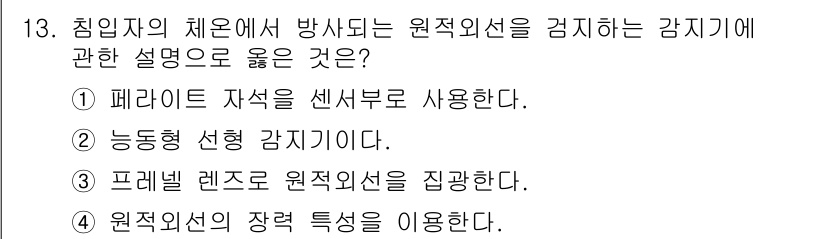 경비지도사_2차(기계경비개론) 2025년 13번 - . 

기계경비 시스템에서 원적외선을 이용하는 방식은 장거리 경비 및 침... 에 관한 핵심 기출문제