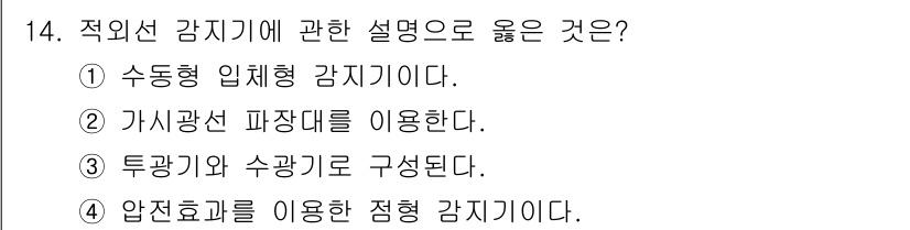 경비지도사_2차(기계경비개론) 2025년 14번 - 투광기와 수광기로 구성된 적외선 감지기는 광선을 이용해 움직임을 감지하는... 에 관한 핵심 기출문제