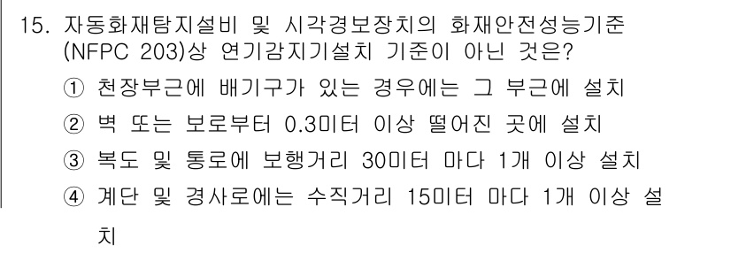 경비지도사_2차(기계경비개론) 2025년 15번 - .  

미국 방화협회(NFPA) 203 기준에 따르면, 배기가스가 있는... 에 관한 핵심 기출문제