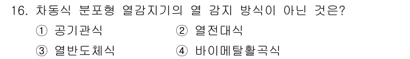 경비지도사_2차(기계경비개론) 2025년 16번 - 차동식 분표형 열감자기의 열 감지 방식 중에서 '열전대식'은 주로 온도를... 에 관한 핵심 기출문제