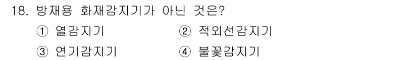 경비지도사_2차(기계경비개론) 2025년 18번 - 적외선 감지기는 사람의 체온이나 열을 감지하여 동작하는 방식으로, 화재 ... 에 관한 핵심 기출문제