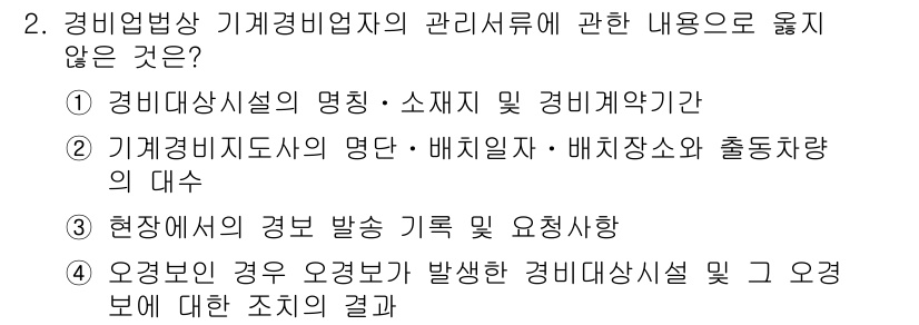 경비지도사_2차(기계경비개론) 2025년 2번 - 정답 3번은 "현장에서 정보 발생 기록을 요구사항"으로, 기계경비 비지니... 에 관한 핵심 기출문제