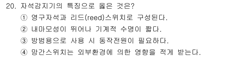 경비지도사_2차(기계경비개론) 2025년 20번 - 정답인 이유: 자석감지기는 영구자석과 리드스위치로 구성되어 있어 자석의 ... 에 관한 핵심 기출문제