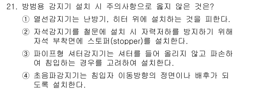경비지도사_2차(기계경비개론) 2025년 21번 - 방범용 감시기 설치 시 열전도를 고려해야 하며, 히터 위에 설치하는 것은... 에 관한 핵심 기출문제