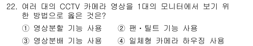 경비지도사_2차(기계경비개론) 2025년 22번 - . 영상분할 기능 사용

영상분할 기능은 여러 개의 CCTV 카메라 영상... 에 관한 핵심 기출문제