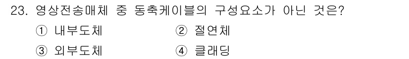 경비지도사_2차(기계경비개론) 2025년 23번 - 정답 4번 '클레딩'은 영상 전송 매체의 동축 케이블 구성 요소가 아닙니... 에 관한 핵심 기출문제
