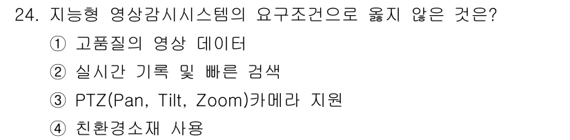 경비지도사_2차(기계경비개론) 2025년 24번 - 친환경 소재 사용은 영상 감시 시스템의 핵심 기능이나 성능에 직접적으로 ... 에 관한 핵심 기출문제