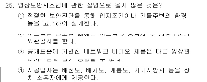 경비지도사_2차(기계경비개론) 2025년 25번 - . 

공개표준에 기반한 네트워크 비디오 제품은 다양한 영상 보안 시스템... 에 관한 핵심 기출문제