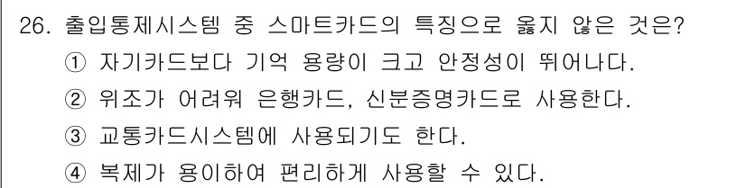 경비지도사_2차(기계경비개론) 2025년 26번 - 스마트카드는 자가용 카드보다 보안성이 높지만 특정 용도로 제한되지 않습니... 에 관한 핵심 기출문제