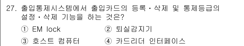 경비지도사_2차(기계경비개론) 2025년 27번 - 정답은 3번 '호스트 컴퓨터'입니다. 출입통제 시스템에서 카드의 등록, ... 에 관한 핵심 기출문제