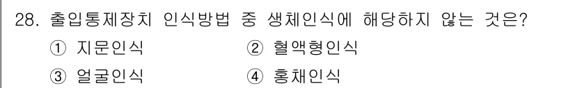 경비지도사_2차(기계경비개론) 2025년 28번 - 생체인식 중 혈액형인식은 개인의 고유한 생체특징이 아니며, 아이디 인증의... 에 관한 핵심 기출문제