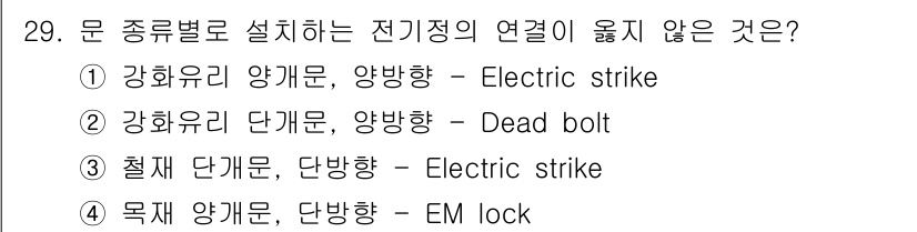 경비지도사_2차(기계경비개론) 2025년 29번 - 해당 자격증의 핵심 개념을 묻는 객관식 문제