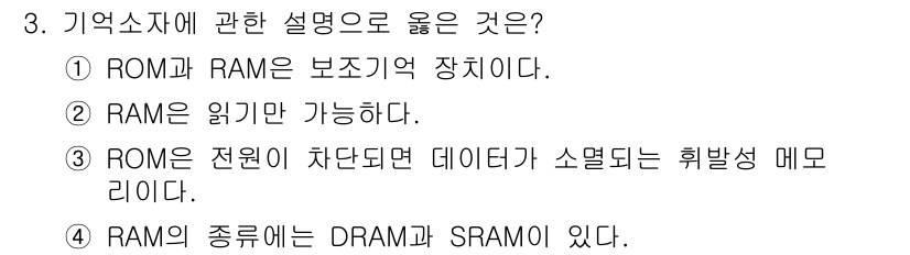 경비지도사_2차(기계경비개론) 2025년 3번 - 정답 4번은 RAM의 종류인 DRAM과 SRAM에 대한 설명이므로 맞습니... 에 관한 핵심 기출문제