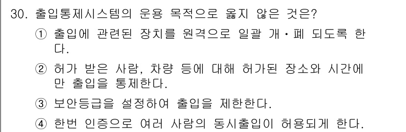 경비지도사_2차(기계경비개론) 2025년 30번 - 출입통제시스템의 용도 목적 중 '허가 받은 사람, 차량 등에 대한 통제'... 에 관한 핵심 기출문제