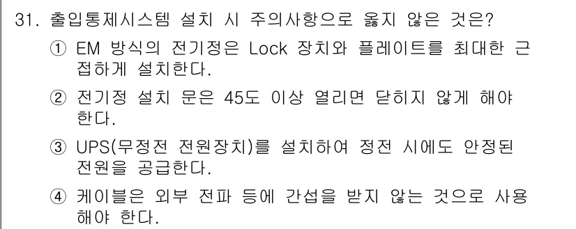경비지도사_2차(기계경비개론) 2025년 31번 - . 전자기 설치 문은 45도 이상 열리면 닫히지 않게 해야 한다는 규정은... 에 관한 핵심 기출문제