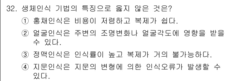 경비지도사_2차(기계경비개론) 2025년 32번 - 생체인의 기법 중 정답이 아닌 선택지는 3번입니다. 생체인식 기술은 본인... 에 관한 핵심 기출문제