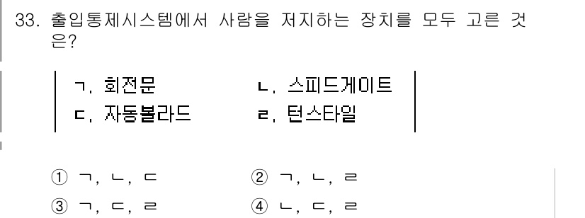 경비지도사_2차(기계경비개론) 2025년 33번 - 출입통제 시스템에서 사람을 지치게 하는 장치는 스피드 게이트와 턴스타일로... 에 관한 핵심 기출문제