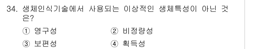 경비지도사_2차(기계경비개론) 2025년 34번 - 정답은 2번 비길. 생체인식 기술에서 사용되는 생체 특성은 일반적으로 개... 에 관한 핵심 기출문제