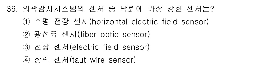 경비지도사_2차(기계경비개론) 2025년 36번 - 정답은 2번, 광섬유 센서입니다. 광섬유 센서는 높은 감도와 정밀도를 제... 에 관한 핵심 기출문제