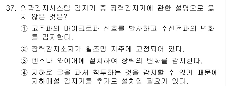 경비지도사_2차(기계경비개론) 2025년 37번 - 4번이 정답입니다. 지하에 굴을 파서 침투하는 것을 방지하기 위해서는 추... 에 관한 핵심 기출문제