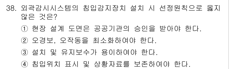 경비지도사_2차(기계경비개론) 2025년 38번 - 외곽감시시스템에서는 공공기관의 승인 없이 설치할 수 없으므로, 반드시 승... 에 관한 핵심 기출문제