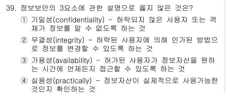 경비지도사_2차(기계경비개론) 2025년 39번 - 정보보안의 3요소 중 '실용성(practically)'은 정보자산을 실제... 에 관한 핵심 기출문제