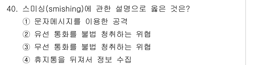 경비지도사_2차(기계경비개론) 2025년 40번 - 번. 스미싱(smishing)은 문자메시지를 통해 개인 정보를 사취하는 ... 에 관한 핵심 기출문제