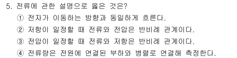 경비지도사_2차(기계경비개론) 2025년 5번 - 전류에 관한 설명 중 옳은 것은 3번이다. 전압이 일정할 때 전류와 저항... 에 관한 핵심 기출문제