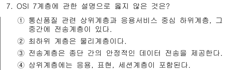 경비지도사_2차(기계경비개론) 2025년 7번 - 정답인 이유: OSI 7계층에서 통신품질과 관련된 사항은 주로 계층 기능... 에 관한 핵심 기출문제